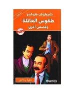 شيرلوك هولمز طقوس العائلة و