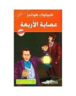 شيرلوك هولمز عصابة الأربعة