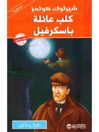 شيرلوك هولمز كلب عائلة باسكرفيل