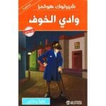 شيرلوك هولمز وادي الخوف