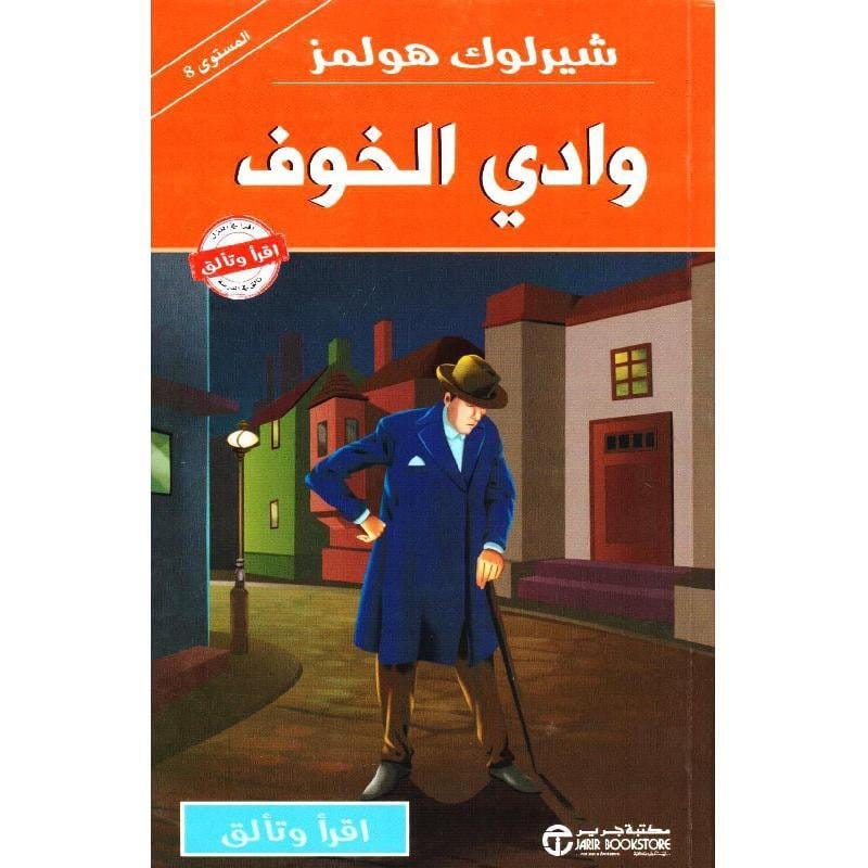 6281072101718 شيرلوك هولمز وادي الخوف - الصورة 1