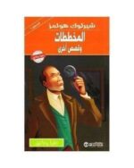 شيرلوك هولمز المخططات و قصص