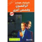 شيرلوك هولمز الراقصون و قصص
