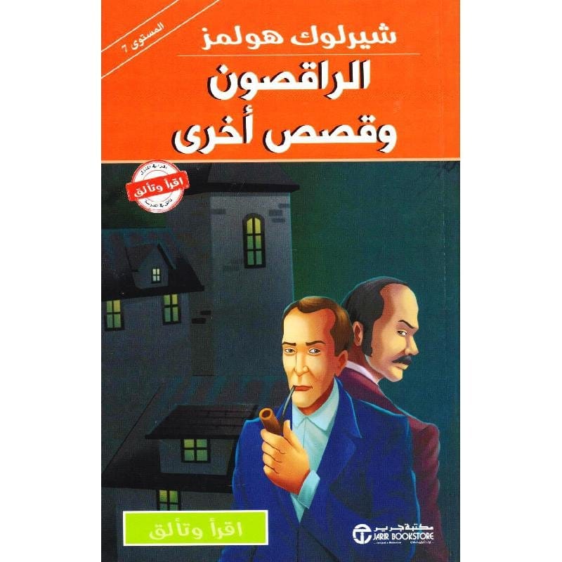 6281072101732 شيرلوك هولمز الراقصون و قصص - الصورة 1