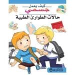 حالات الطوارئ الطبية