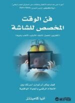 فن الوقت المخصص للشاشة كيف