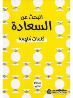 البحث عن السعادة كلمات ملهمة