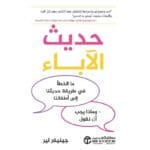 حديث الآباء