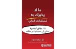 ما لا يخبرك به مستشارك المالي