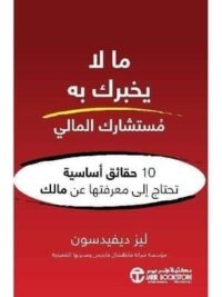 ما لا يخبرك به مستشارك المالي