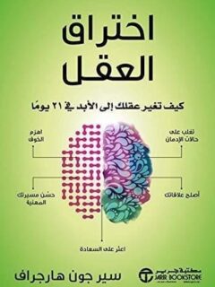 اختراق العقل كيف تغير عقلك إلى