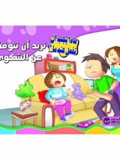 تريد أن تتوقف عن الشكوى