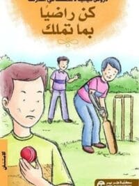 كن راضيا بما تملك الامتنان