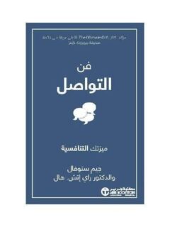 فن التواصل ميزتك التنافسية