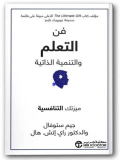 فن التعلم و التنمية الذاتية