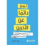 تميز دائما عن الاخرين 15 سرا
