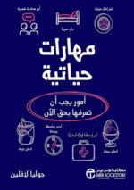 مهارات حياتية امور يجب ان