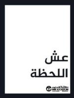عش اللحظة