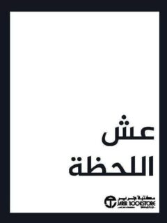عش اللحظة