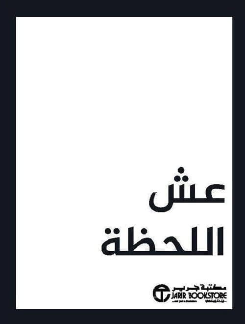 6281072103927 عش اللحظة - الصورة 1