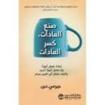 صنع العادات ...كسر العادات