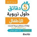5 دقائق حلول تربوية للاطفال