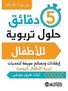 5 دقائق حلول تربوية للاطفال