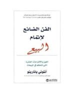 الفن الضائع لاتمام البيع الفوز
