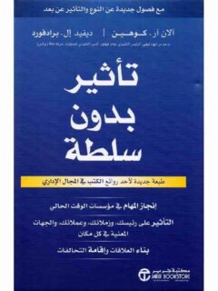 تاثير بدون سلطة انجاز المهام