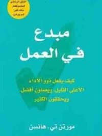 مبدع في العمل كيف يفعل ذوو الاداء الاعلي القليل