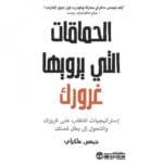 الحماقات التي يرويها غرورك