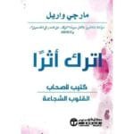 اترك اثرا كتيب لاصحاب القلوب