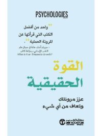 القوة الحقيقية عزز مرونتك و