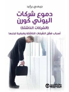 دموع شركات اليوني كورن الشركات