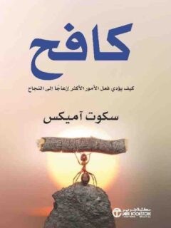 كافح كيف يؤدى القيام بالامور