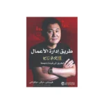 طريق ادارة الاعمال الطريق الى