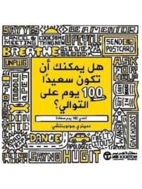 هل يمكنك ان تكون سعيدا 100 يوم
