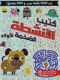 كتيب الانشطة الضحمة للاولاد مع