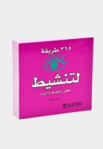 365 طريقة لتنشيط العقل والجسم