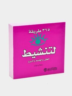 365 طريقة لتنشيط العقل والجسم