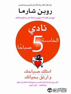 نادي الخامسة صباحاً