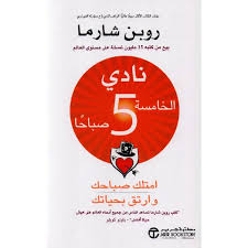 نادي الخامسة صباحا