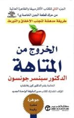 الخروج من المتاهة