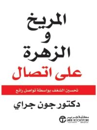 المريخ والزهرة على اتصال