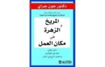 المريخ والزهرة في مكان العمل