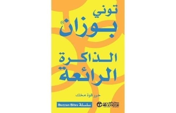⁦الذاكرة الرائعة⁩ - الصورة ⁦1⁩