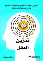 تمرين العقل عشرون خطوة لتحسين