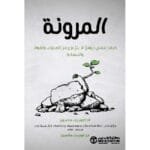 المرونة كيف تنمي جوهرا الانتزاع