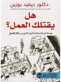 هل يقتلك العمل وصفة طبية