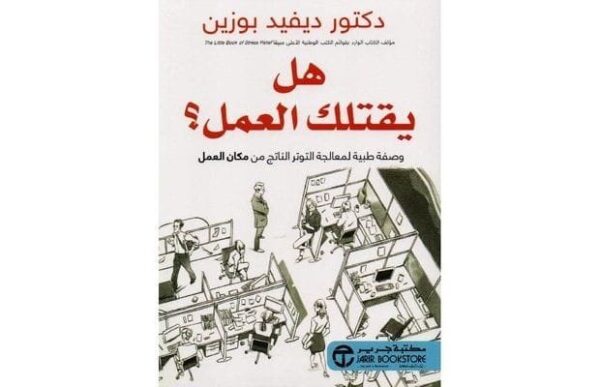 6281072105365 | هل يقتلك العمل وصفة طبية